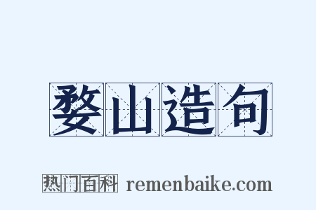 婺山造句是什么意思的图片